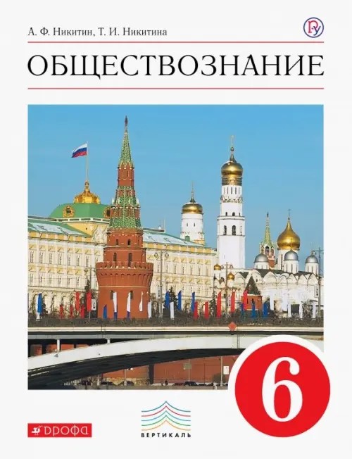 Обществознание: 6 класс. Учебник. Вертикаль. ФГОС