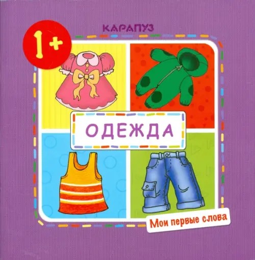 Одежда: Мои первые слова. Для детей от 1 года