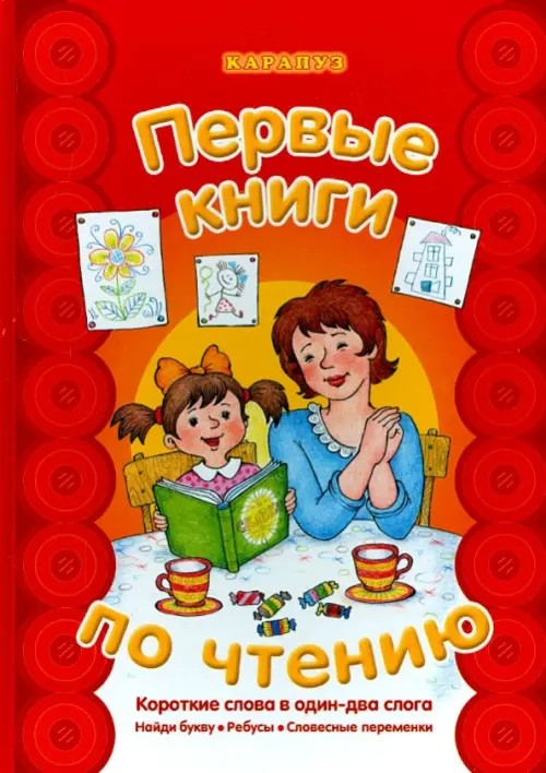 Первые книги по чтению: Короткие слова в один-два слога. Найди букву. Ребусы. Словесные переменки. Учебно-методическое пособие