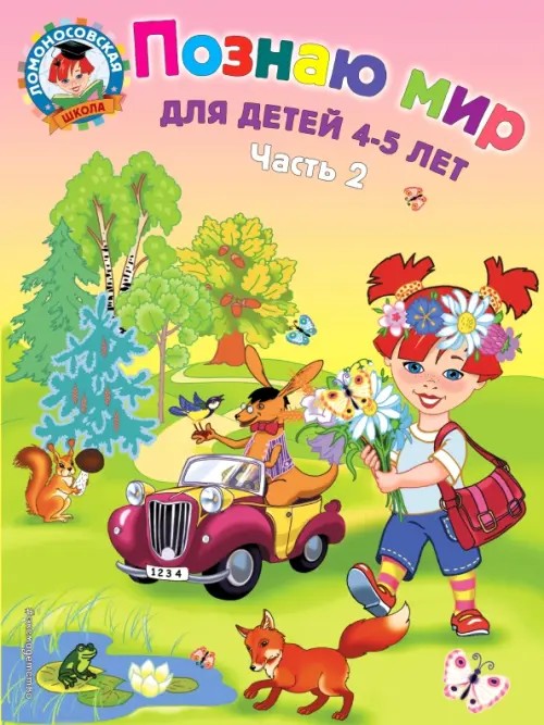 Познаю мир: Для детей 4-5 лет. Часть 2