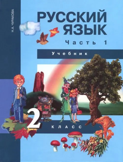 Русский язык: 2 класс. Учебник. Часть 1. ФГОС