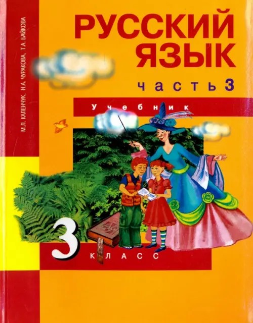 Русский язык: 3 класс. Учебник. Часть 3. ФГОС