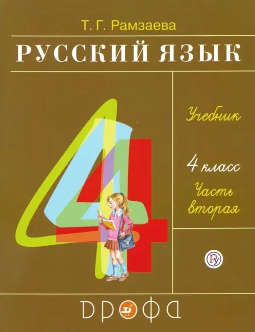 Русский язык: 4 класс. Учебник. В 2-х частях. Часть 2. ФГОС