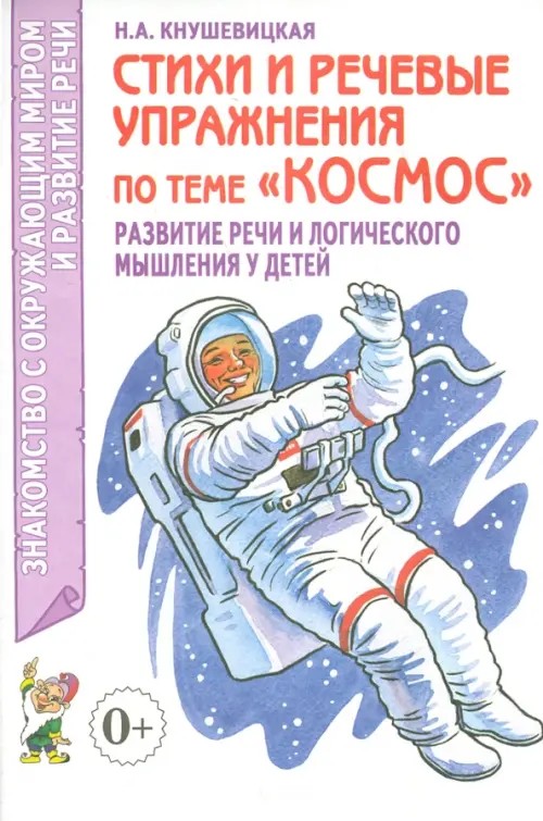 Стихи и речевые упражнения по теме «Космос»: Развитие речи и логического мышления у детей