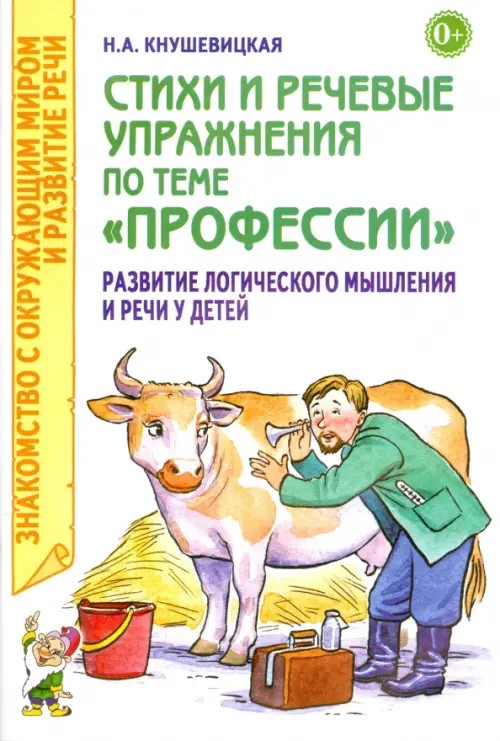Стихи и речевые упражнения по теме «Профессии»: развитие логического мышления и речи у детей