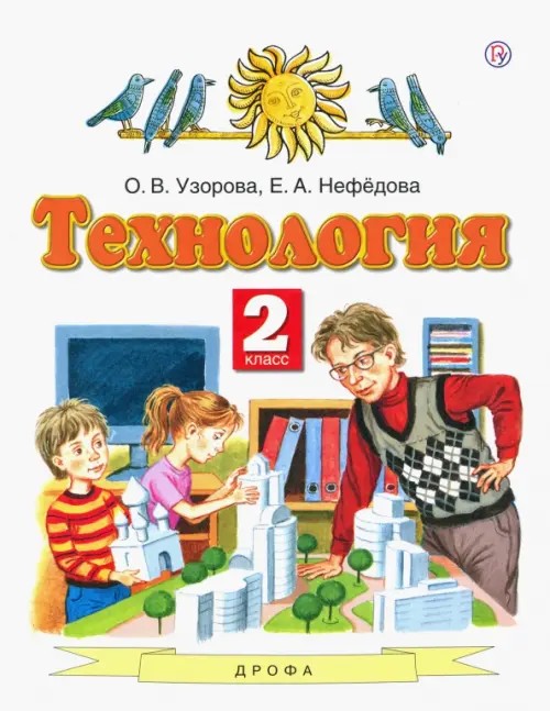 Технология: 2 класс. Учебник. ФГОС