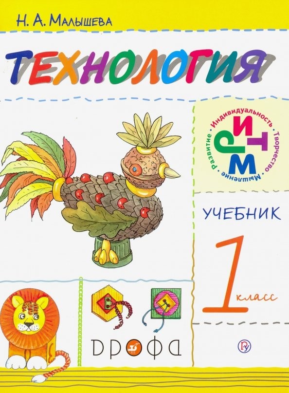 Технология: 1 класс. Учебник. ФГОС