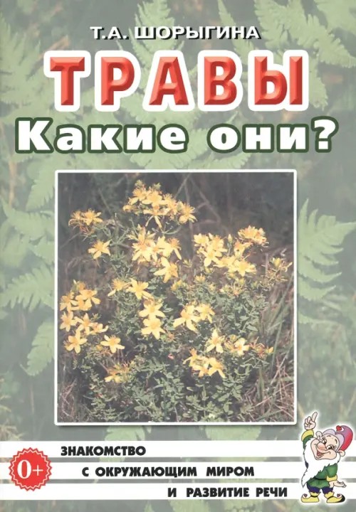 Травы: Какие они? Книга для воспитателей, гувернеров и родителей