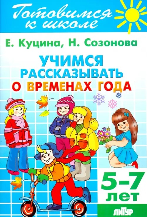 Учимся рассказывать о временах года: Для детей 5-7 лет