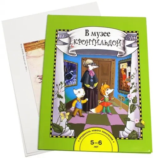 В музее с Кронтильдой: 5-6 лет