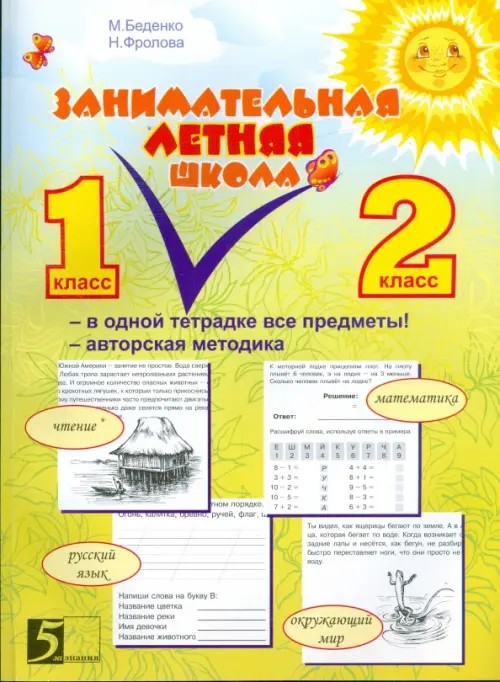 Занимательная летняя школа: 1-2 класс