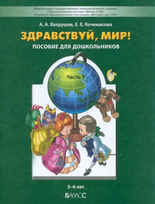Здравствуй, мир: Часть 3. Пособие для дошкольников 5-6 лет