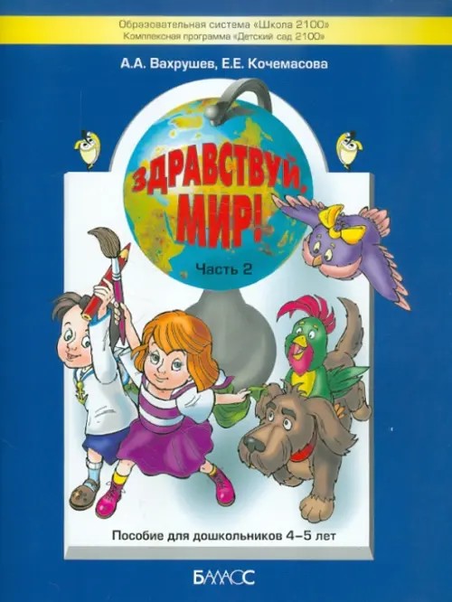 Здравствуй, мир: Часть 2. Пособие для дошкольников 4-5 лет