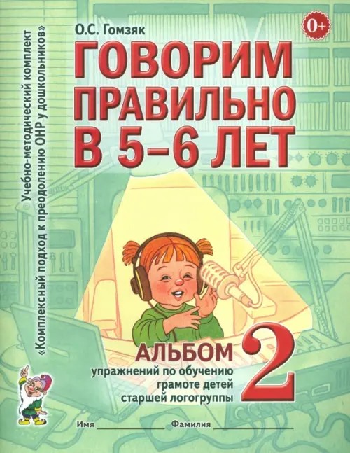 Говорим правильно в 5-6 лет: Альбом №2 упражнений по обучению грамоте в старшей логогруппы