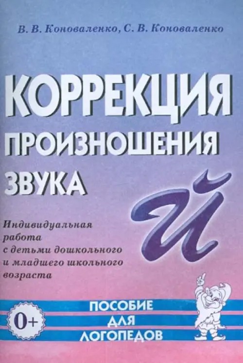 Коррекция произношения звука «Й»: Индивидуальная работа с детьми дошкольного и младшего школьного возраста. Пособие для логопедов