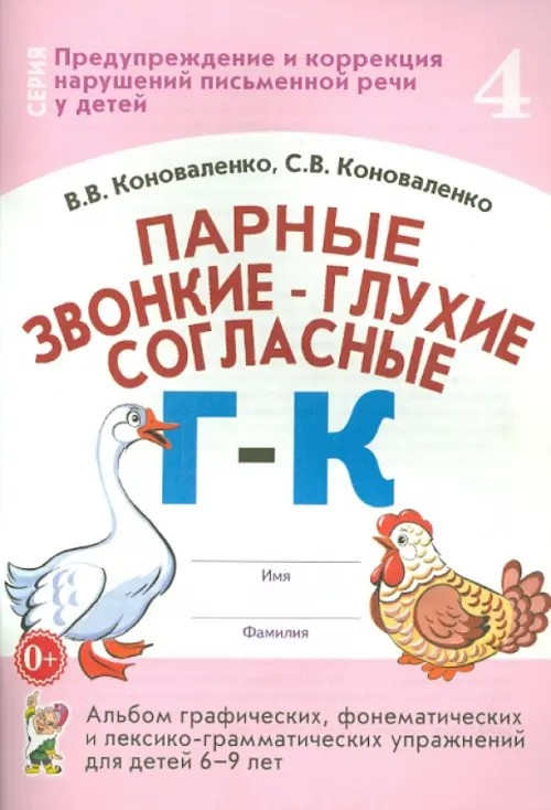 Парные звонкие — глухие согласные: Альбом графических, фонематических и лексико-грамматических упражнений для детей 6-9 лет. Тетрадь 4: Г-К