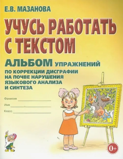Учусь работать с текстом: Альбом упражнений по коррекции дисграфии на почве нарушения языкового анализа и синтеза. Учебно-практическое пособие