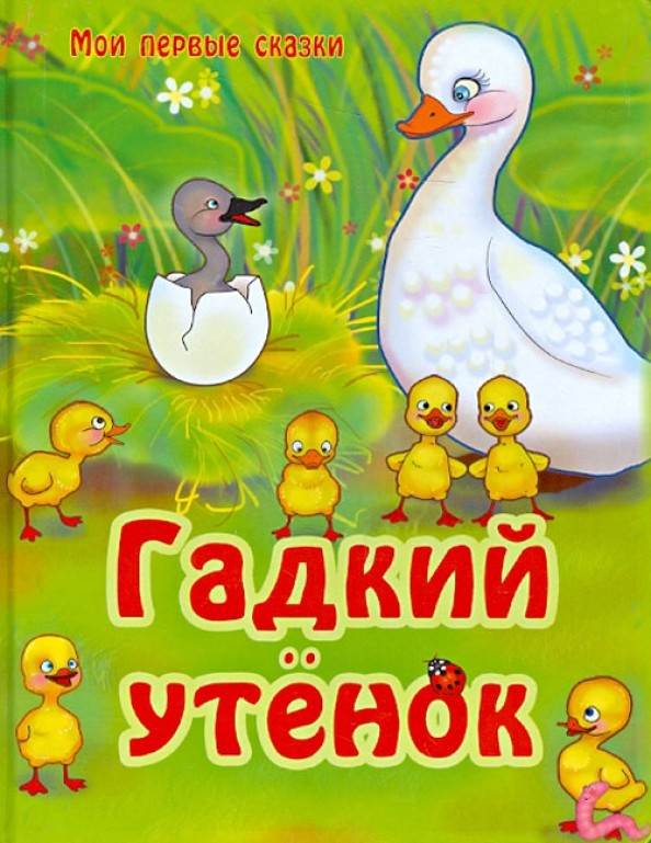 Гадкий утенок