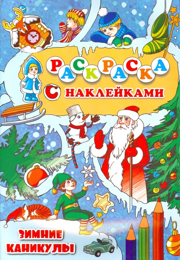 Зимние каникулы: Раскраска с наклейками