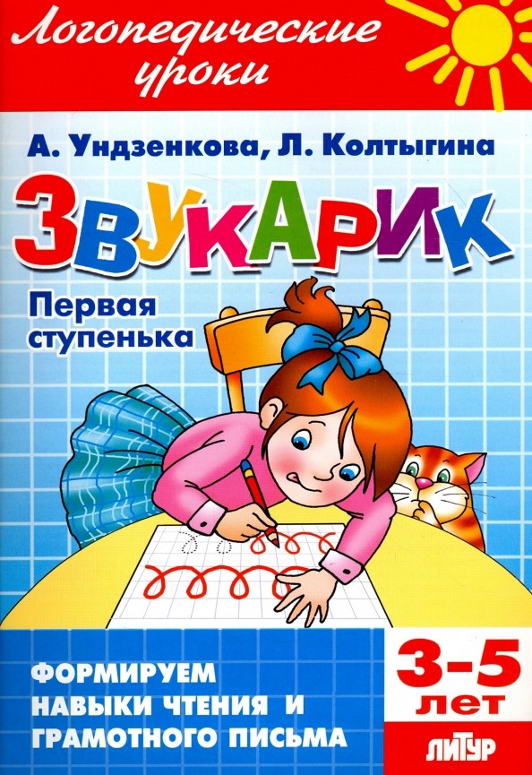Звукарик: Первая ступенька. 3-5 лет. Формируем навыки чтения и грамотного письма