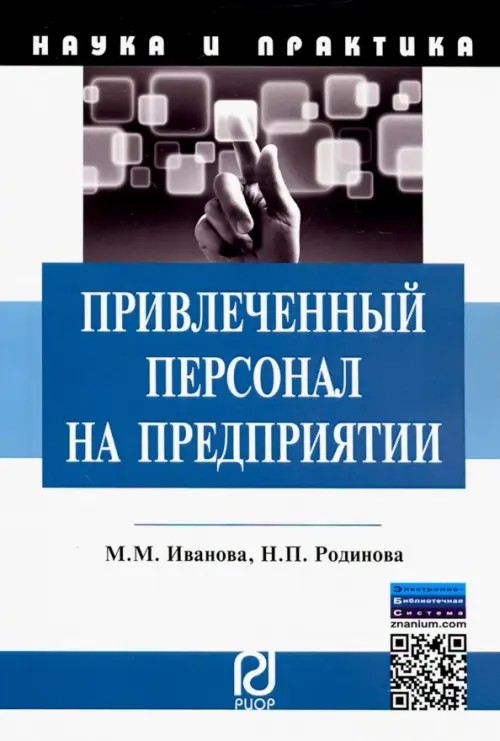 Привлеченный персонал на предприятии: теоретические и практические аспекты применения