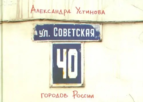 Улица Советская: Путеводитель