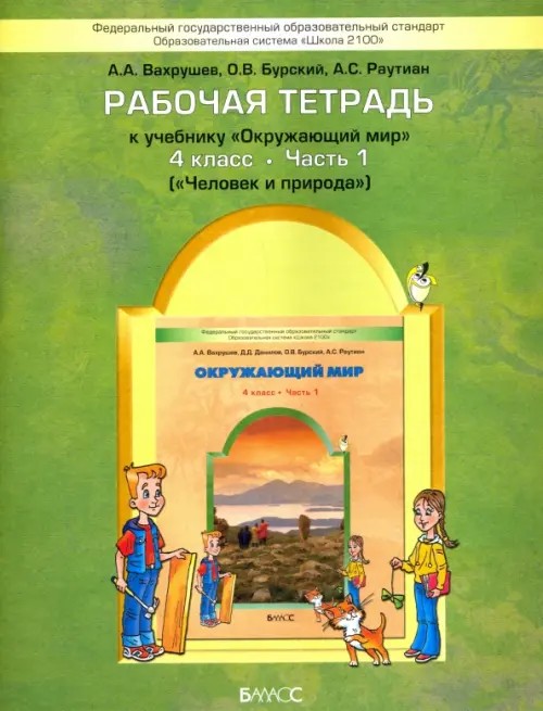Окружающий мир: 4 класс. Рабочая тетрадь. Часть 1. «Человек и природа». ФГОС