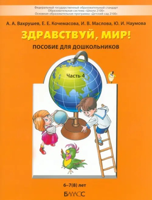 Здравствуй, мир! Окружающий мир для старших дошкольников (6-7 лет): Подготовительная группа. Часть 4