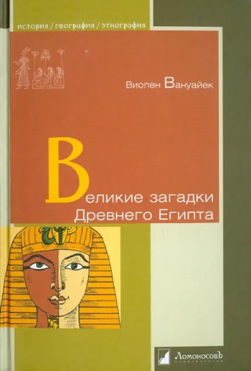 Великие загадки Древнего Египта