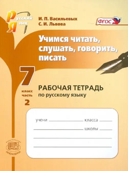 Русский язык: 7 класс. Учимся читать, слушать, говорить, писать. Рабочая тетрадь. В 2-х частях. Часть 2. ФГОС