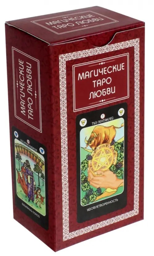 Магические Таро Любви (+ 78 карт)