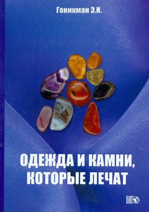 Одежда и камни, которые лечат