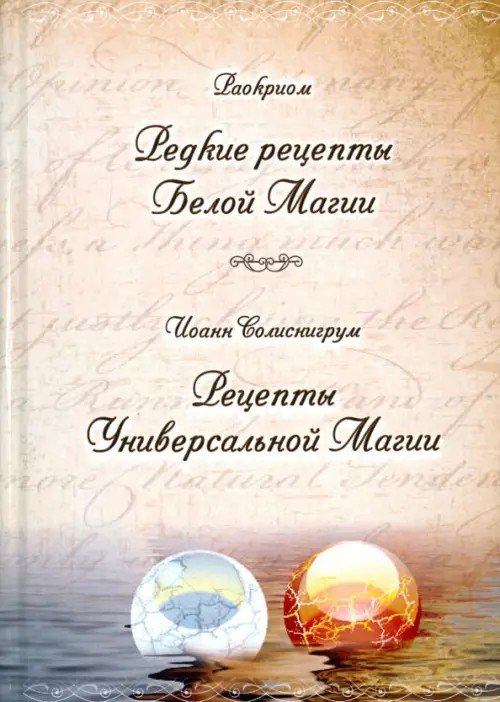 Редкие рецепты Белой Магии, Рецепты Универсальной Магии