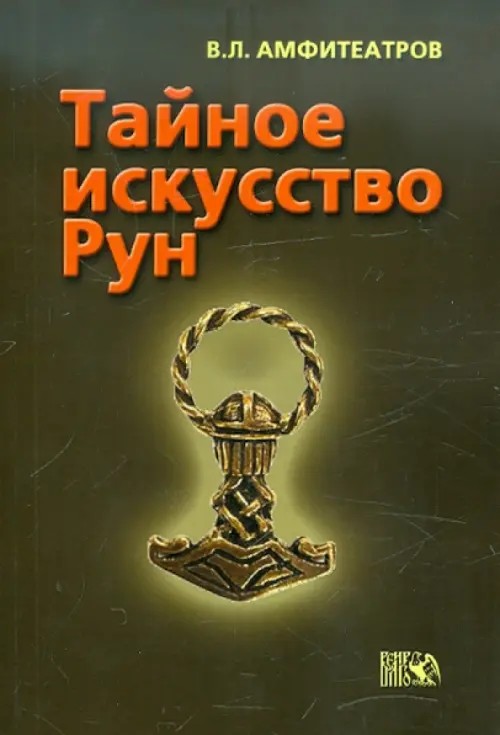 Тайное искусство рун