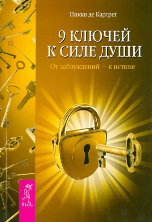 9 ключей к силе души: От заблуждений — к истине