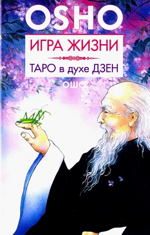 Игра жизни: Таро в духе дзен