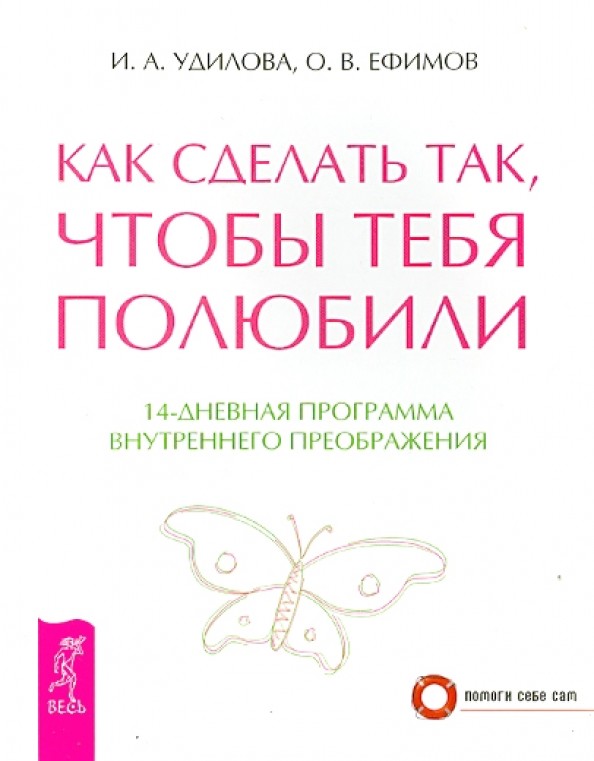 Как сделать так, чтобы тебя полюбили
