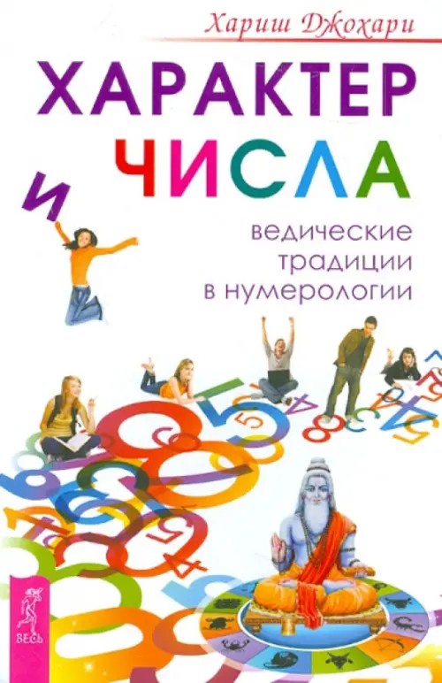 Характер и числа: Ведические традиции в нумерологии