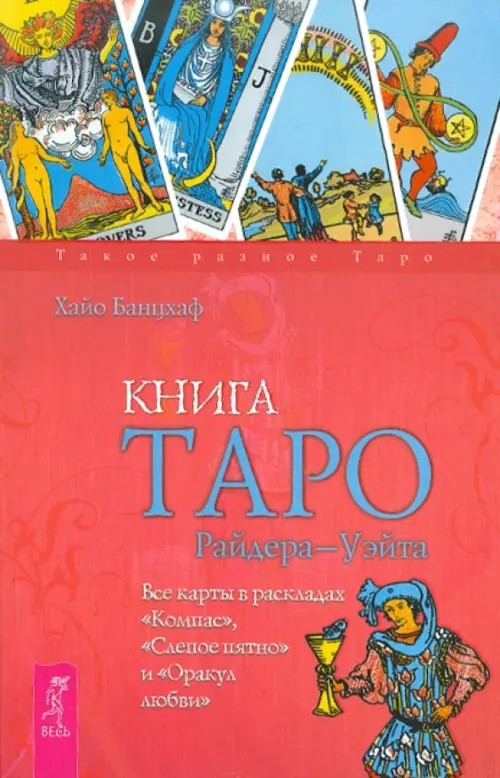 Книга Таро Райдера-Уэйта: Все карты в раскладах «Компас», «Слепое пятно» и «Оракул любви»