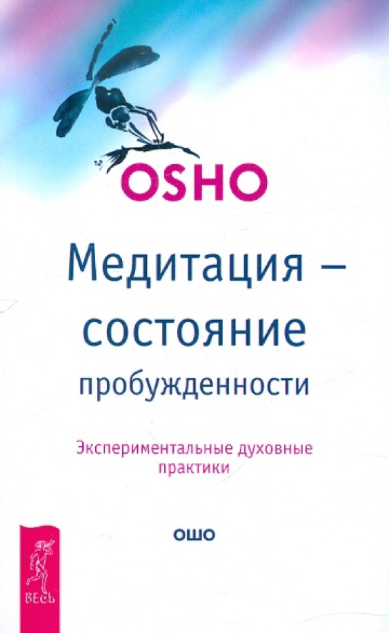 Медитация — состояние пробужденности: Экспериментальные духовные практики