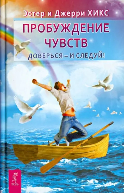 Пробуждение чувств: Доверься — и следуй! 