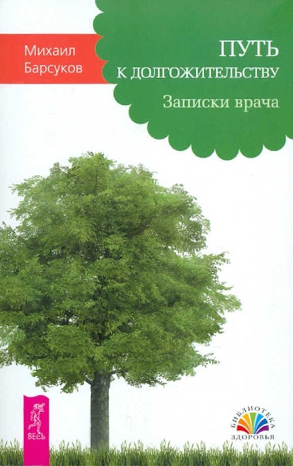 Путь к долгожительству: Записки врача