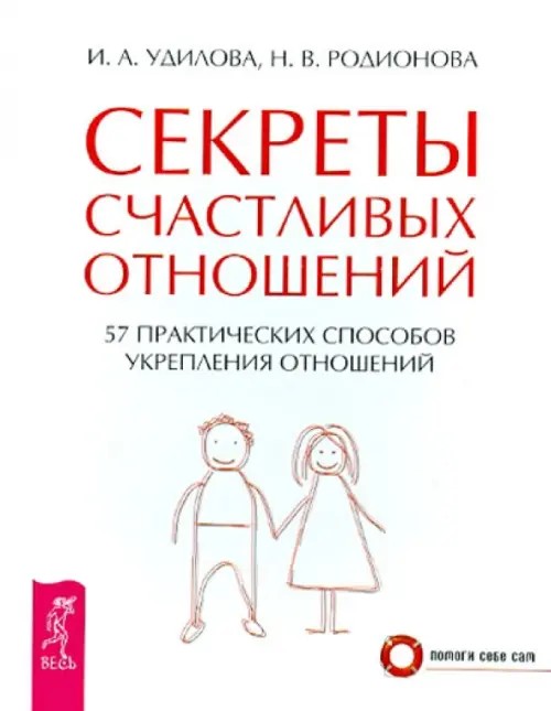 Секреты счастливых отношений: 57 практических способов укрепления отношений