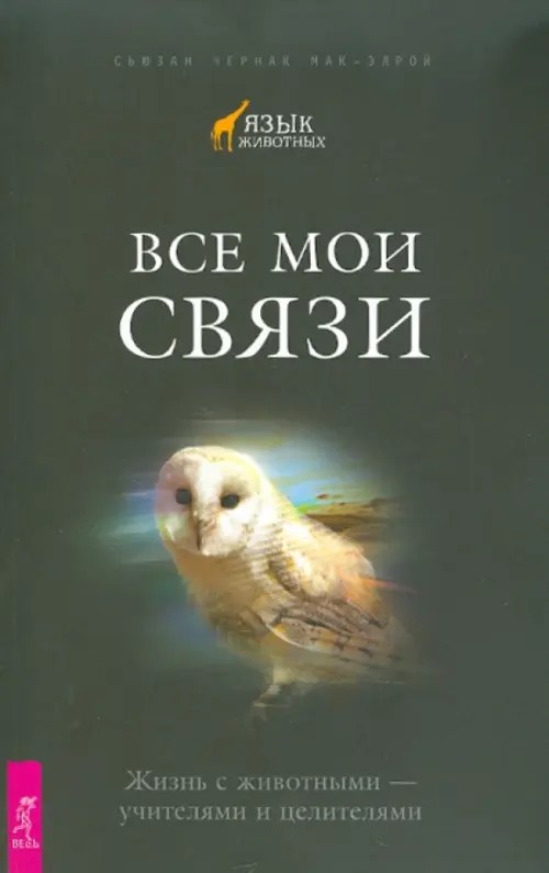 Все мои связи: Жизнь с животными — учителями и целителями