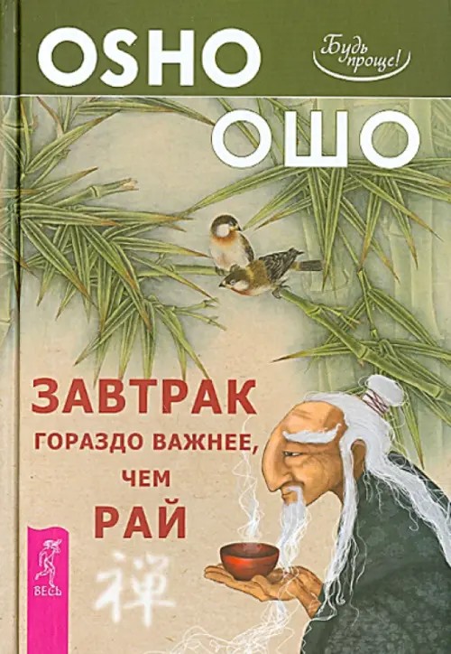 Завтрак гораздо важнее, чем рай