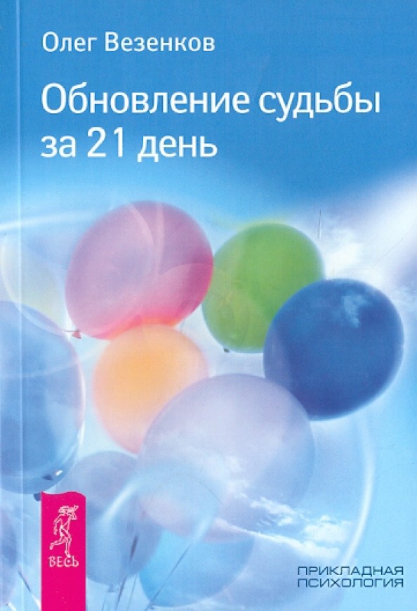 Обновление судьбы за 21 день