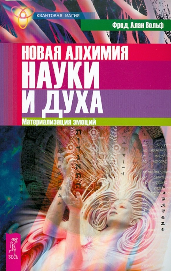 Новая алхимия науки и духа: Материализация эмоций