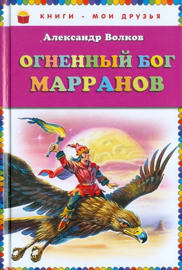Огненный бог Марранов