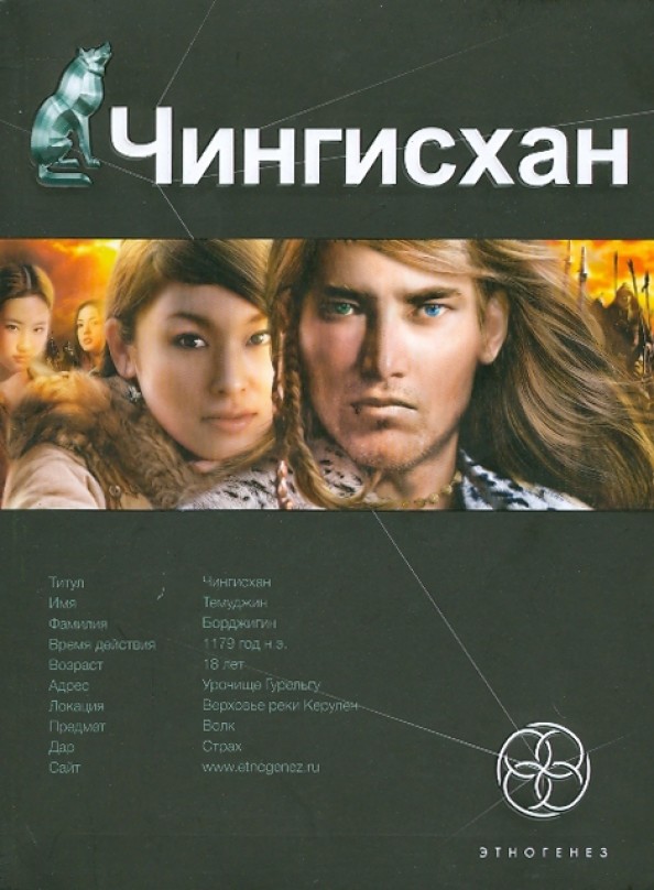 Чингисхан: Книга 1. Повелитель Страха