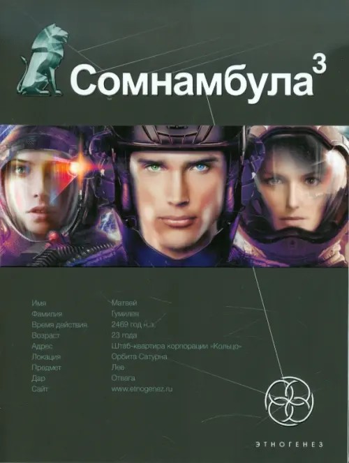 Сомнамбула: Книга 3. Бегство сквозь время